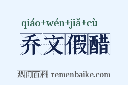 乔文假醋是什么意思的图片